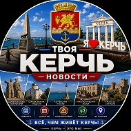 Твоя Керчь | Новости
