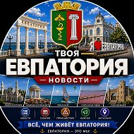 Твоя Евпатория | Новости