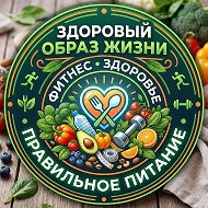 ЗОЖ | Здоровье и Фитнес — канал в мессенджере MAX
