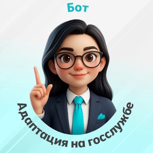 Адаптация на госслужбе — канал в мессенджере MAX