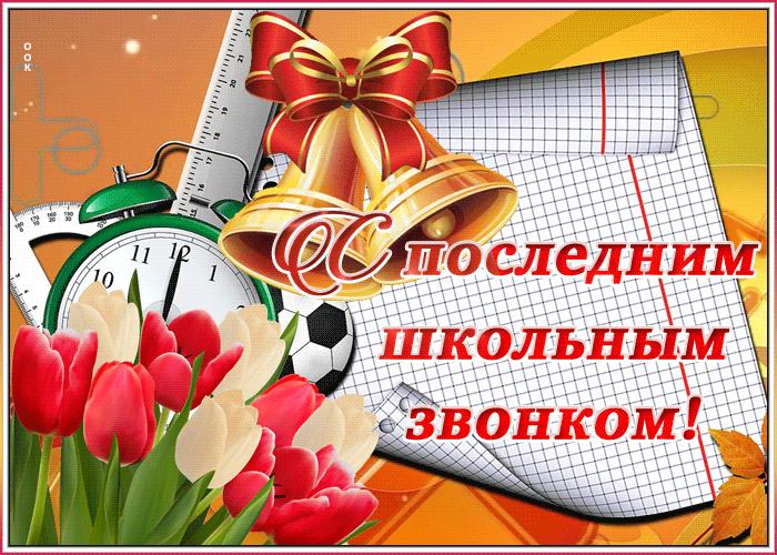 Дорогие выпускники, уважаемые родители и учителя!
Сегодня для нашей школы особенный день – Последний