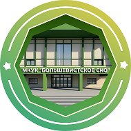МКУК "Большевистское СКО"