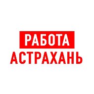 Работа в Астрахани
