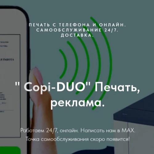 Копи-Дуо_бот — канал в мессенджере MAX