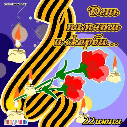 Сегодня, 22 июня — День памяти и скорби. Ровно 85 лет назад началась Великая Отечественная война, ун