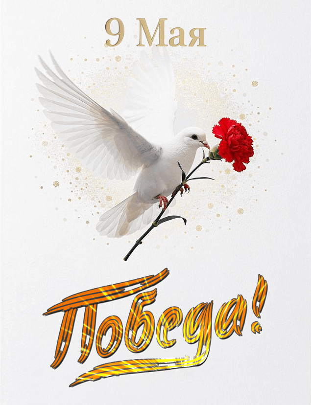 С ДНЁМ ПОБЕДЫ! 🎗️💐💐💐  🎖️💫💫💫 Уважаемые коллеги, учащиеся и родители!  Примите самые искренние поздрав