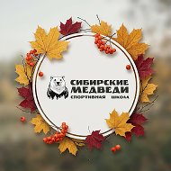 СШ "Сибирские медведи"
