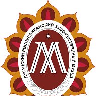 ГБУК ЛНР "Луганский республиканский художественный музей"