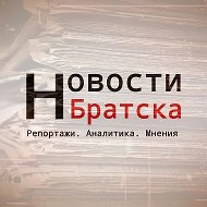 Новости Братска