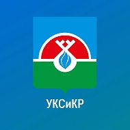 МУ «УКСиКР» Надымского района
