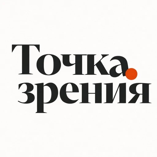 Гайды "Точка Зрения" — канал в мессенджере MAX