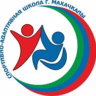 Спортивно адаптивная школа Махачкалы