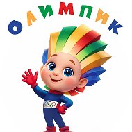 МБДОУ № 1 "ОЛИМПИК"