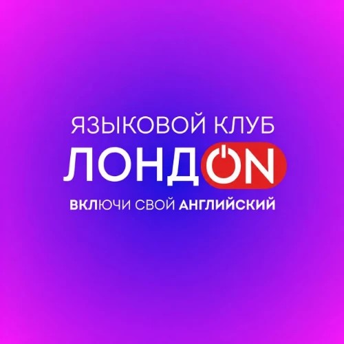 Языковой клуб Лондон — канал в мессенджере MAX
