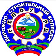 ГБПОУ РД "Дорожно-строительный колледж"