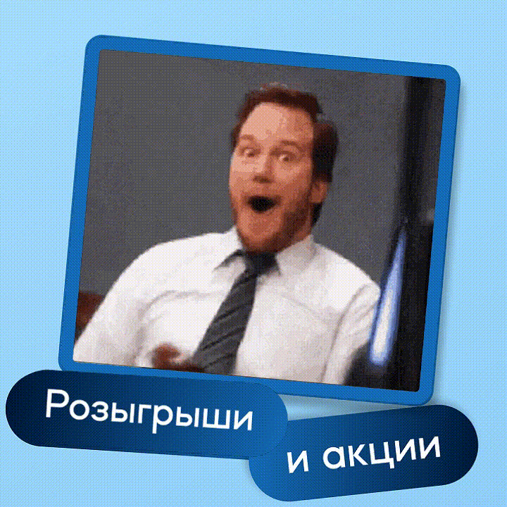 Пока вы занимаетесь своими делами, у нас тут акции и розыгрыши в самом разгаре 👀 Рассказываем коротк