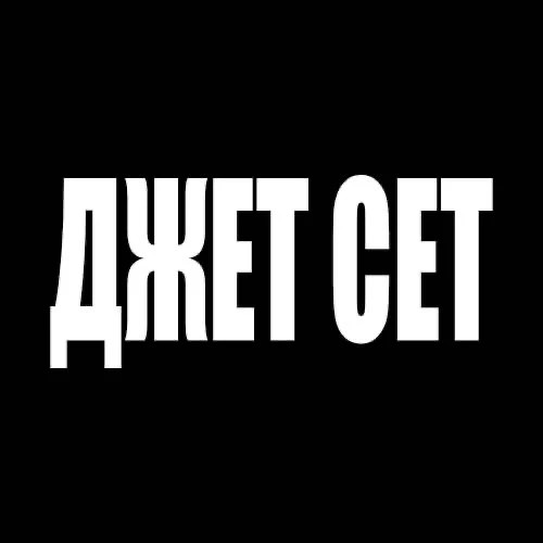 ДЖЕТ СЕТ 