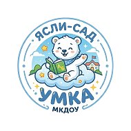 МКДОУ «Ясли-сад Умка»