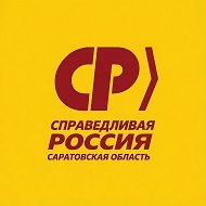 Саратов | СПРАВЕДЛИВАЯ РОССИЯ