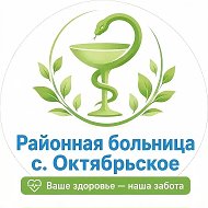 ГБУЗ "Районная больница с. Октябрьское"