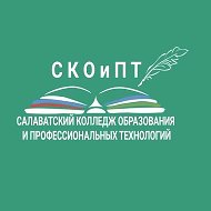 ГАПОУ Салаватский колледж образования и профессиональных технологий