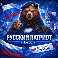 Русский Патриот • Новости