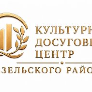 КДЦ Козельского района