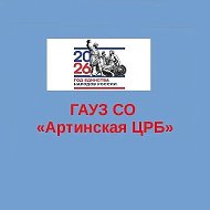 ГАУЗ СО "Артинская ЦРБ"