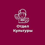 Отдел культуры Администрации Краснояружского муниципального округа