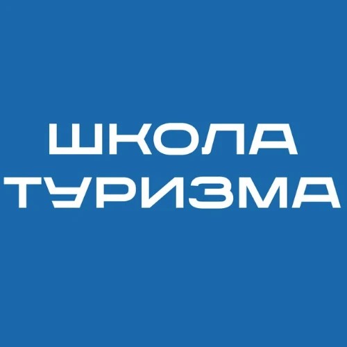 Школа туризма
