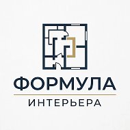 Формула Интерьера