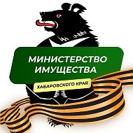 Минимущества Хабаровского края