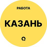 Работа Казань