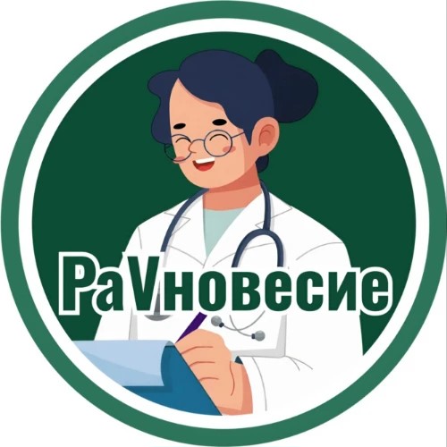 РаVновесие