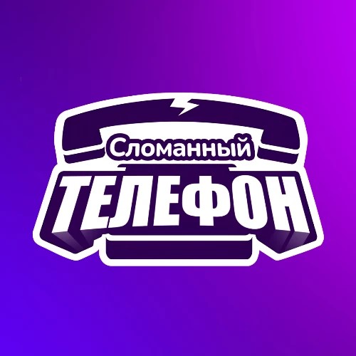 Сломанный телефон