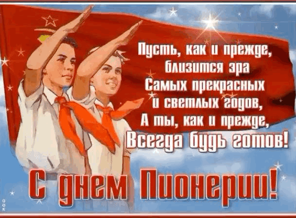 🇷🇺 С Днём пионерии!

Сегодня, 19 мая, в России отмечается День пионерии. Для многих поколений наши