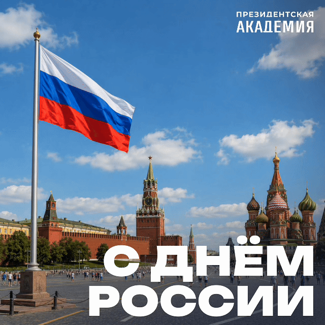 С Днём России! 🇷🇺