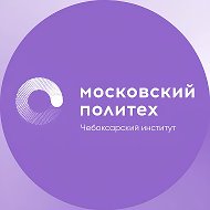 Чебоксарский институт (филиал) Московского политехнического университета