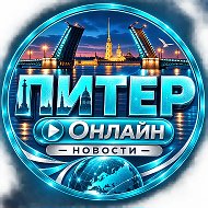 ПИТЕР Онлайн | Новости
