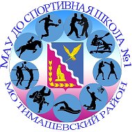 Новости МАУ ДО СШ №1 Тимашевского района