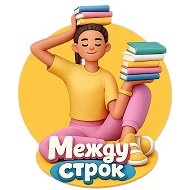 Между строк | книги и смыслы
