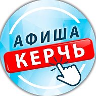Керчь АФИША