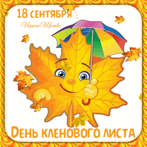 🍁 Сентябрьский привет, 32 школа!