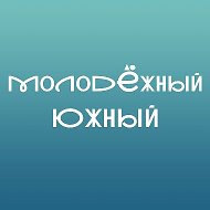 Молодёжный Южный