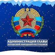 Администрация Главы ЛНР