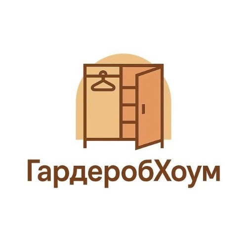 Гардероб Хоум 