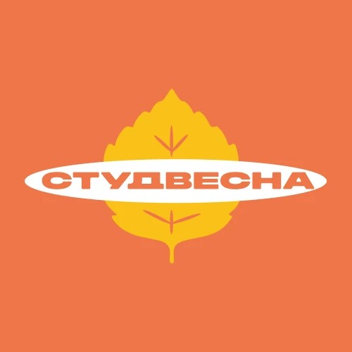 Студвесна I Выбирай