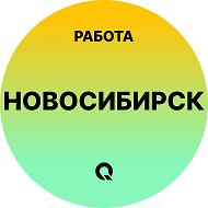 Работа Новосибирск