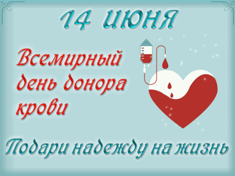 🩸14 июня отмечается День донора крови.