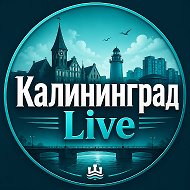 Калининград
